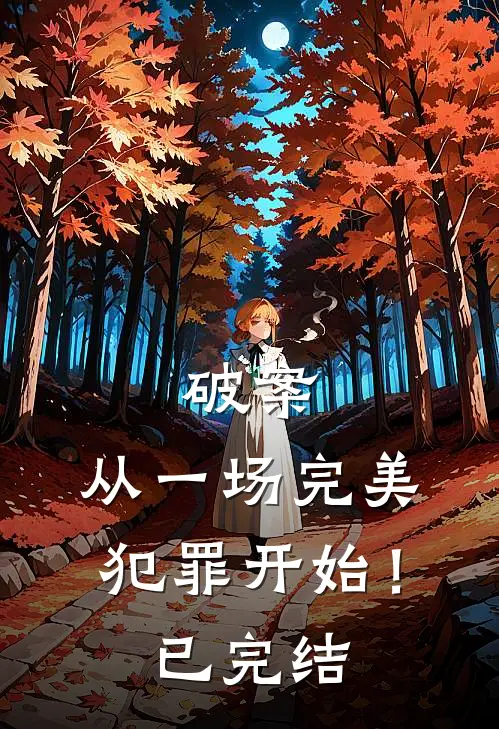 破案:从一场完美犯罪开始!已完结