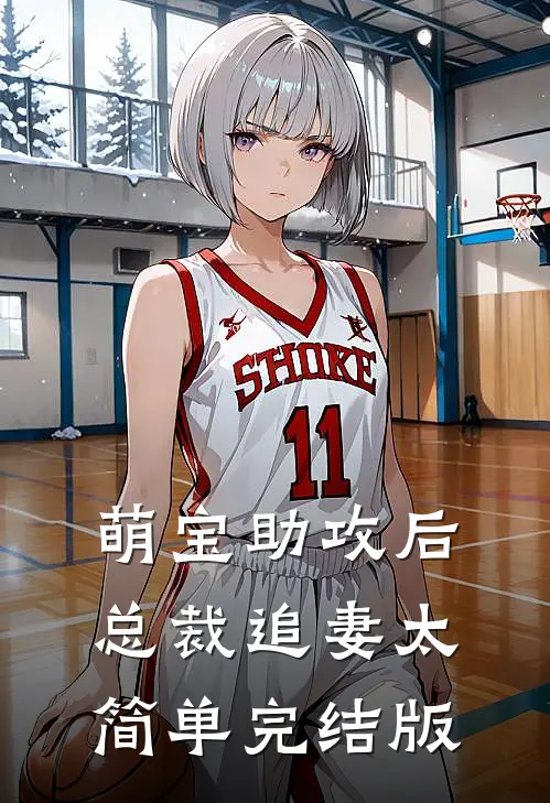 萌宝助攻后,总裁追妻太简单完结版