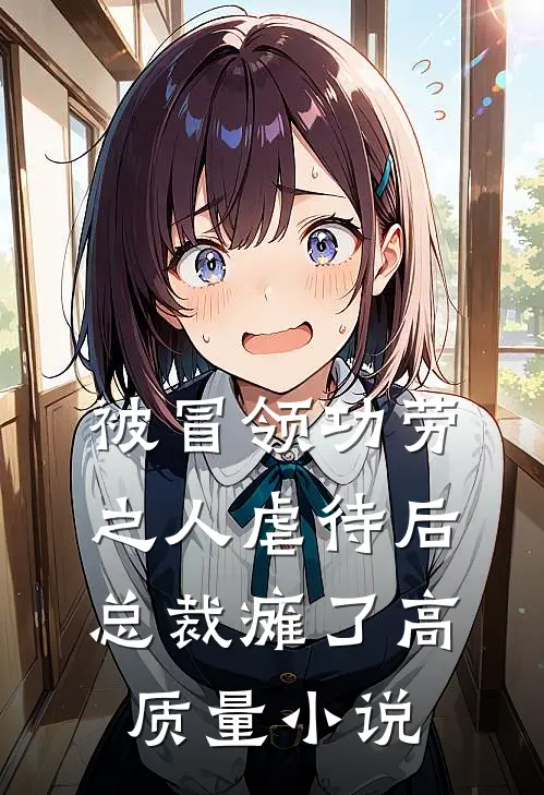 被冒领功劳之人虐待后,总裁瘫了高质量小说