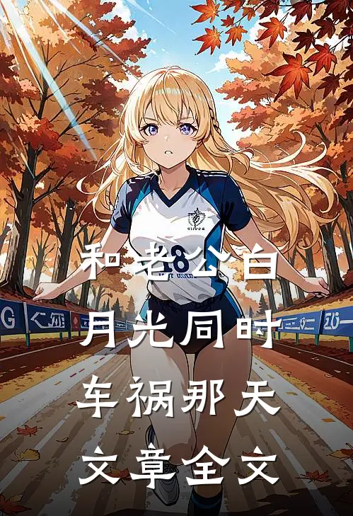 和老公白月光同时车祸那天文章全文