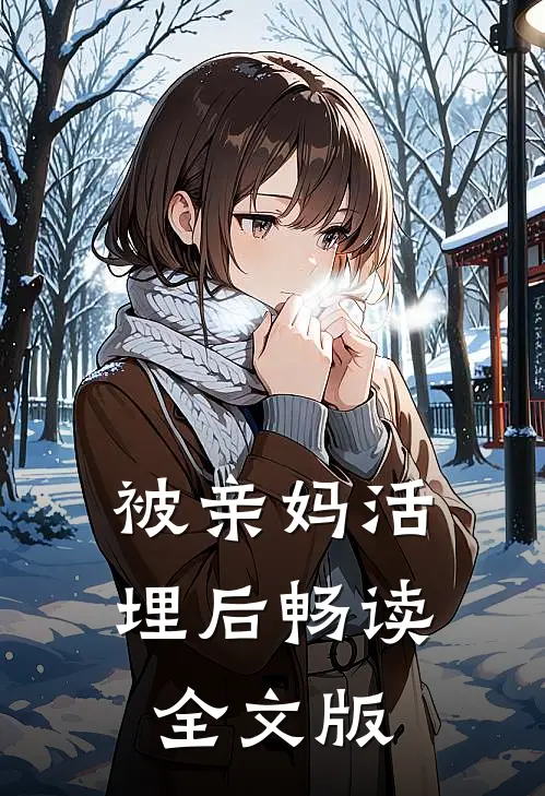 被亲妈活埋后畅读全文版