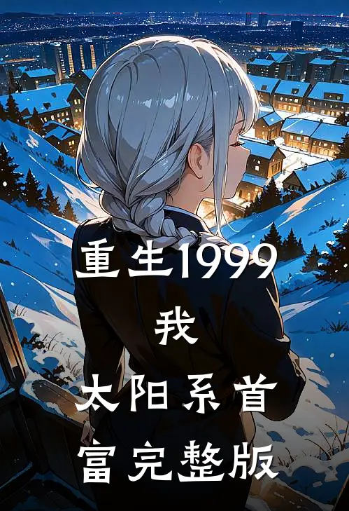 重生1999:我,太阳系首富完整版