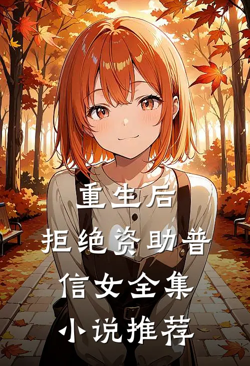 重生后,拒绝资助普信女全集小说推荐