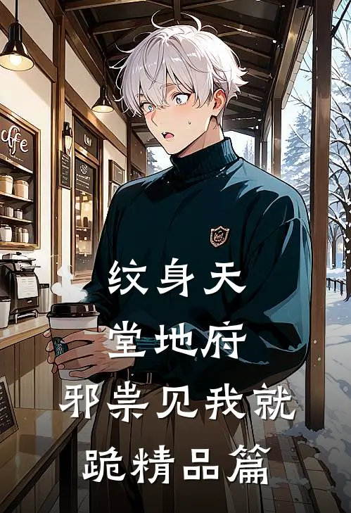 纹身天堂地府,邪祟见我就跪精品篇