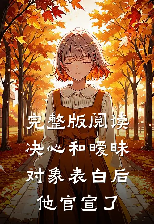 完整版阅读决心和暧昧对象表白后,他官宣了
