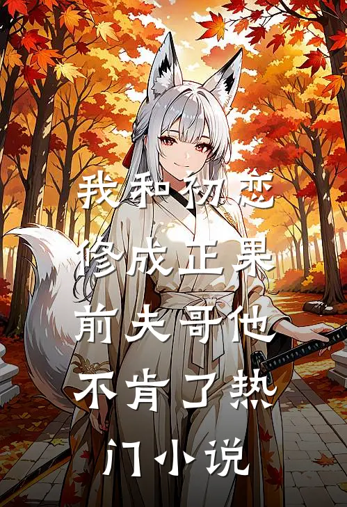 我和初恋修成正果,前夫哥他不肯了热门小说
