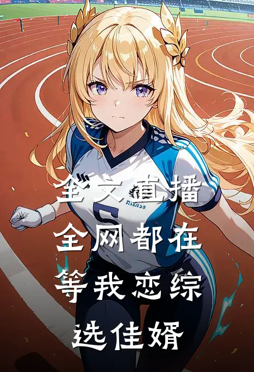 全文直播:全网都在等我恋综选佳婿