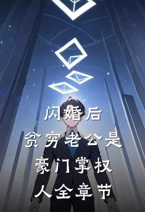 闪婚后,贫穷老公是豪门掌权人全章节