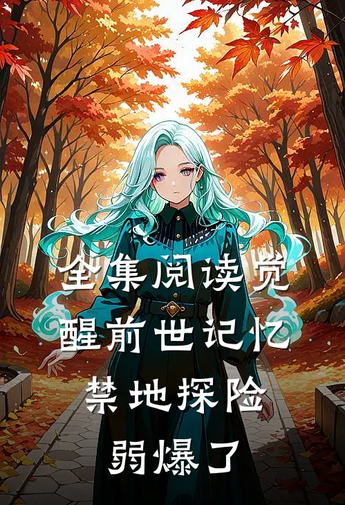 全集阅读觉醒前世记忆,禁地探险弱爆了