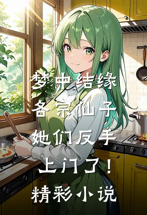 梦中结缘各宗仙子,她们反手上门了!精彩小说