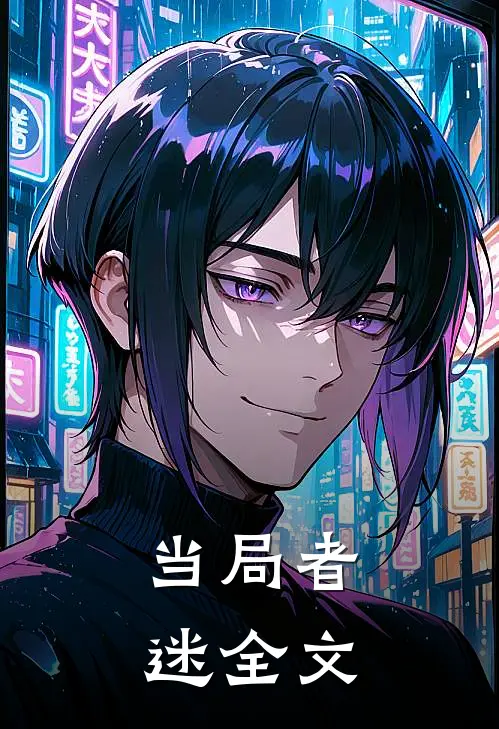 当局者迷全文