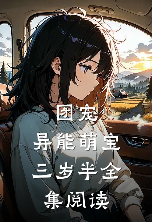 团宠:异能萌宝三岁半全集阅读