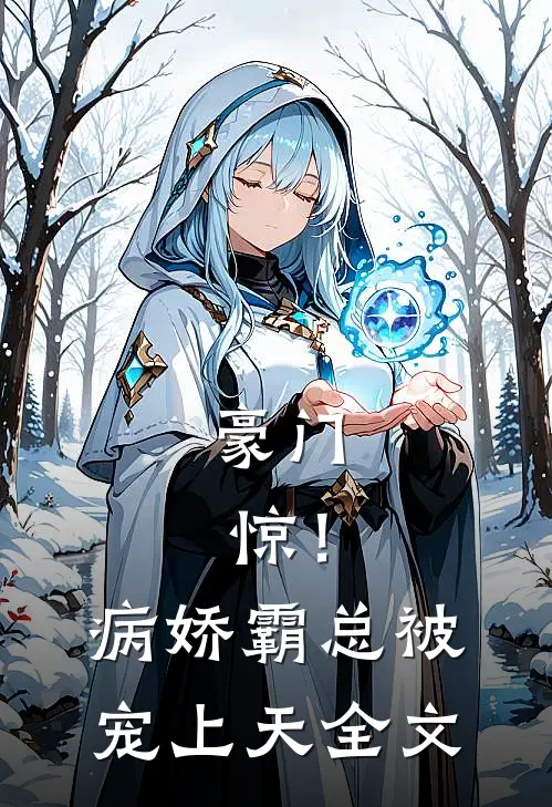 豪门:惊!病娇霸总被宠上天全文