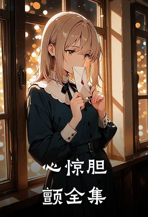 心惊胆颤全集