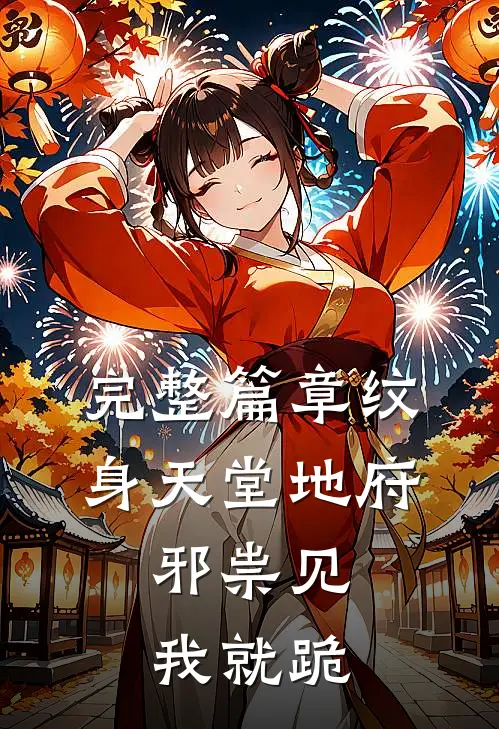 完整篇章纹身天堂地府,邪祟见我就跪