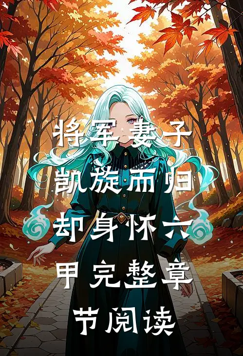 将军妻子凯旋而归,却身怀六甲完整章节阅读