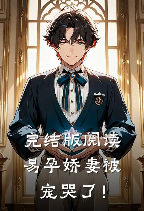 完结版阅读易孕娇妻被宠哭了！
