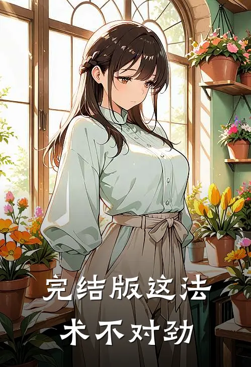完结版这法术不对劲