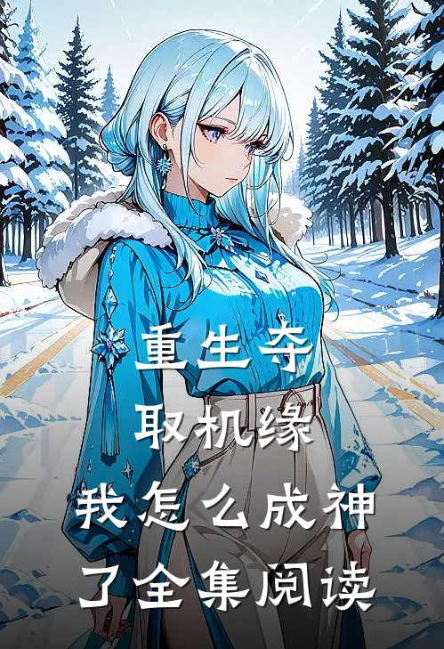 重生夺取机缘,我怎么成神了全集阅读
