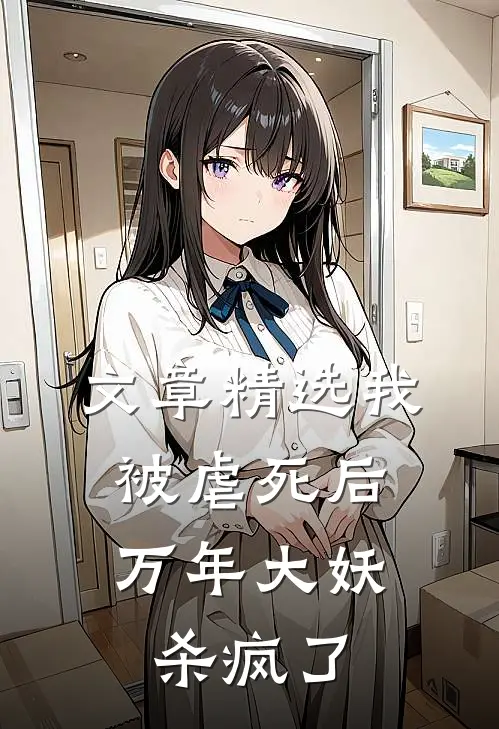 文章精选我被虐死后，万年大妖杀疯了