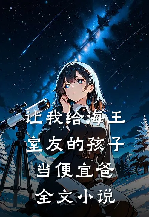 让我给海王室友的孩子当便宜爸全文小说