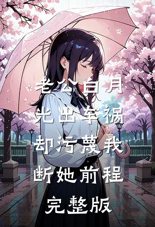 老公白月光出车祸,却污蔑我断她前程完整版