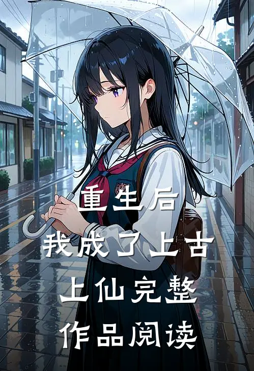 重生后，我成了上古上仙完整作品阅读