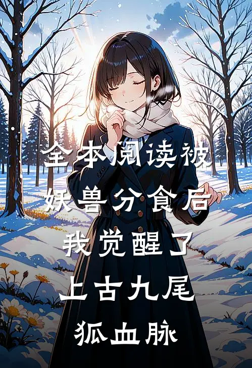全本阅读被妖兽分食后,我觉醒了上古九尾狐血脉