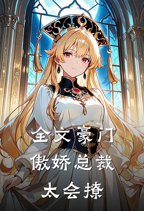 全文豪门：傲娇总裁太会撩