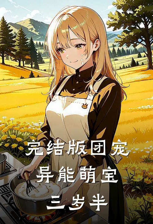 完结版团宠：异能萌宝三岁半