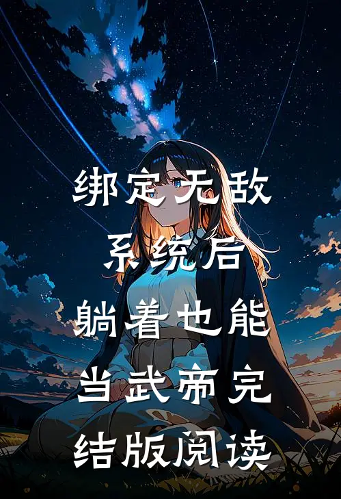 绑定无敌系统后,躺着也能当武帝完结版阅读
