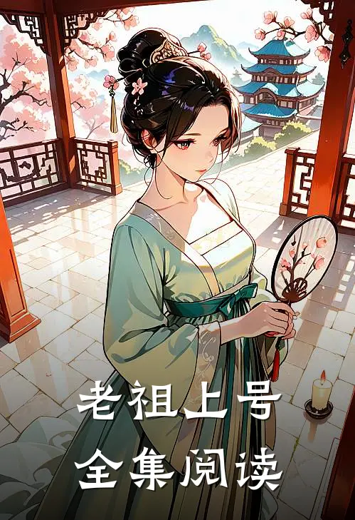 老祖上号全集阅读