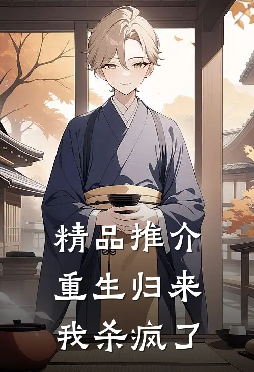 精品推介重生归来我杀疯了