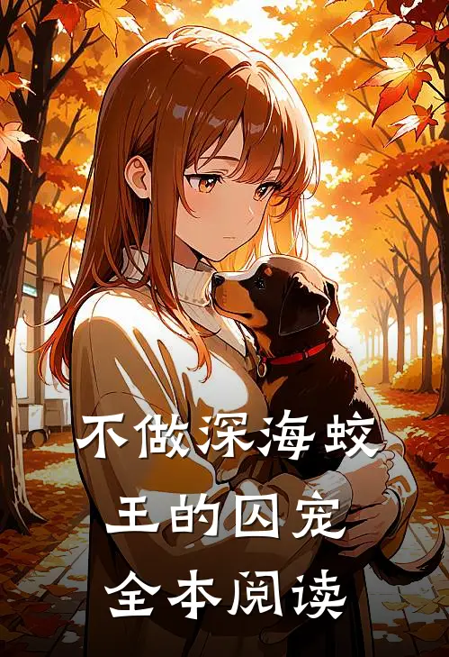 不做深海蛟王的囚宠全本阅读