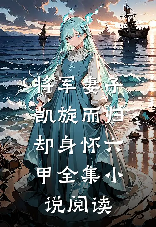 将军妻子凯旋而归,却身怀六甲全集小说阅读