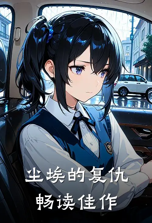 尘埃的复仇畅读佳作