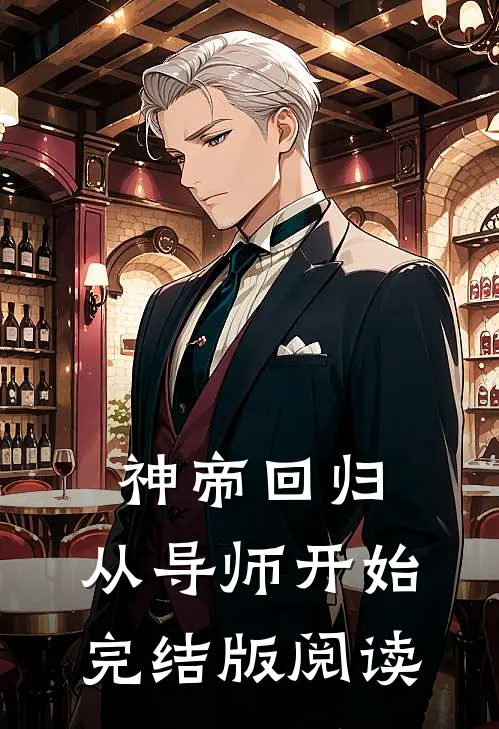 神帝回归,从导师开始完结版阅读