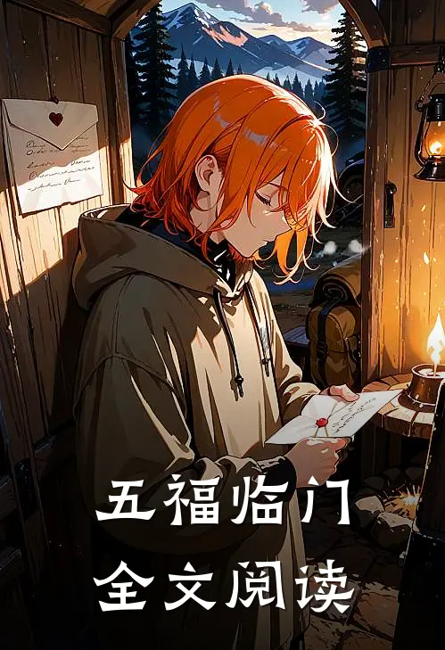 五福临门全文阅读
