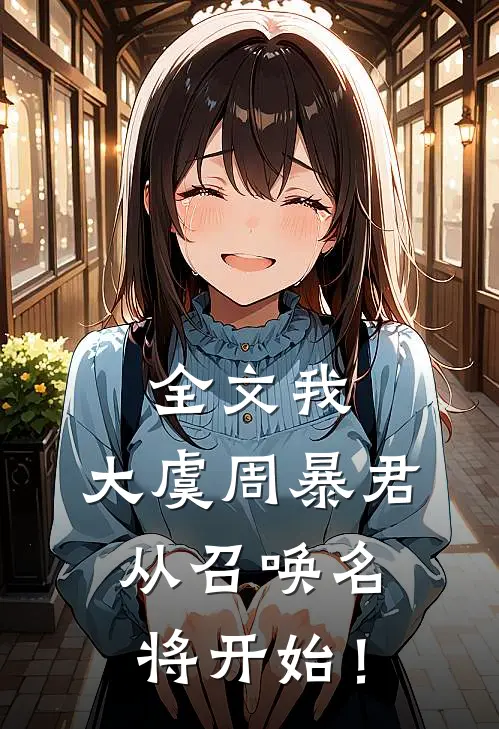 全文我,大虞周暴君,从召唤名将开始!