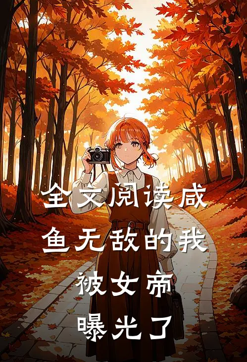 全文阅读咸鱼无敌的我,被女帝曝光了