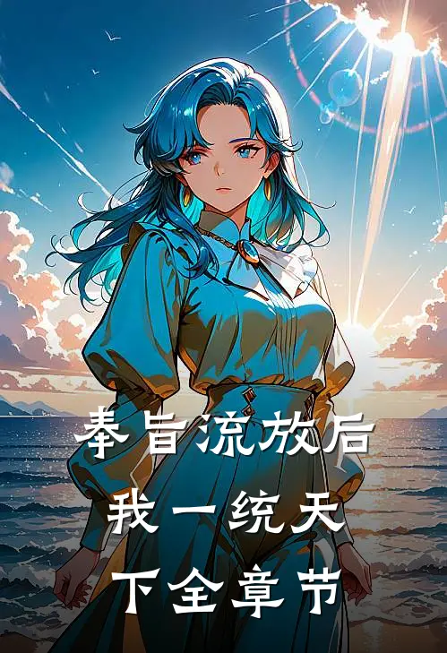 奉旨流放后,我一统天下全章节