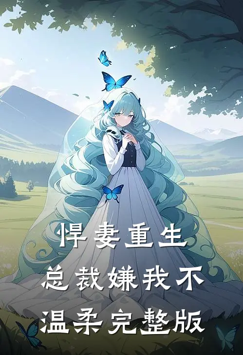 悍妻重生：总裁嫌我不温柔完整版