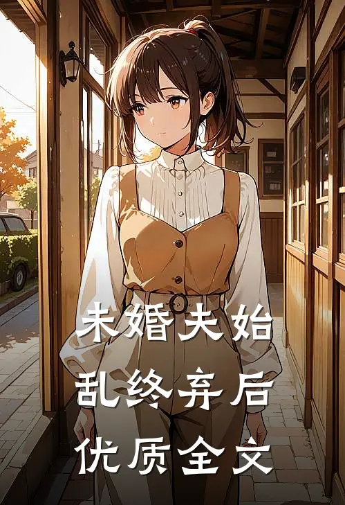未婚夫始乱终弃后优质全文