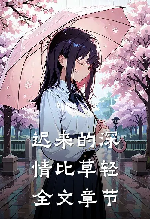 迟来的深情比草轻全文章节