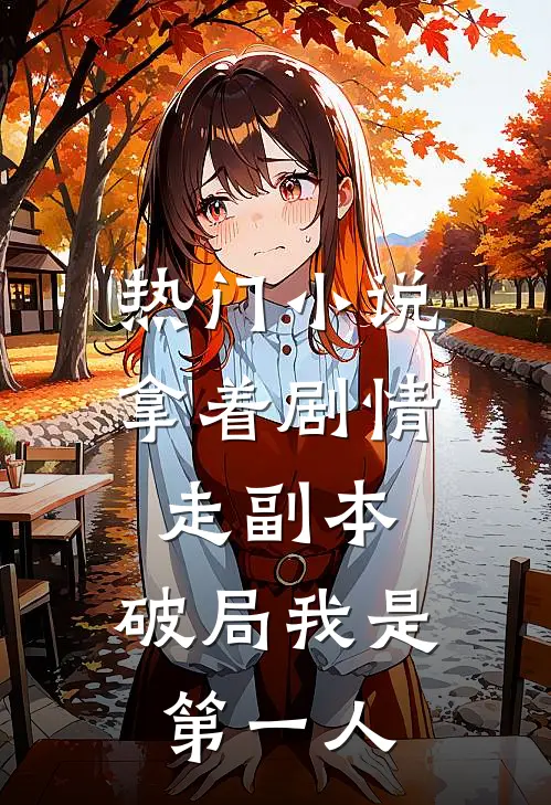 热门小说拿着剧情走副本,破局我是第一人