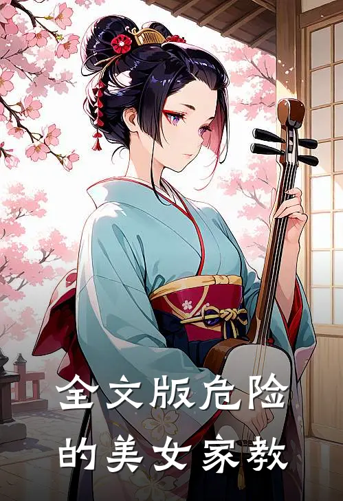 全文版危险的美女家教