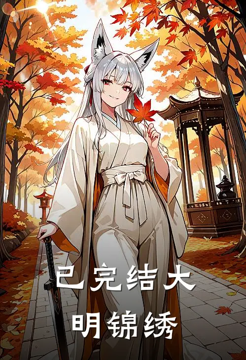 已完结大明锦绣