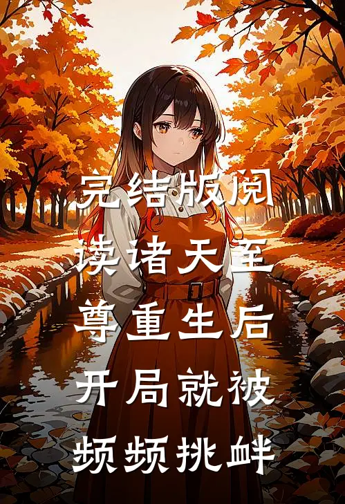 完结版阅读诸天至尊重生后,开局就被频频挑衅