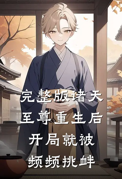 完整版诸天至尊重生后,开局就被频频挑衅