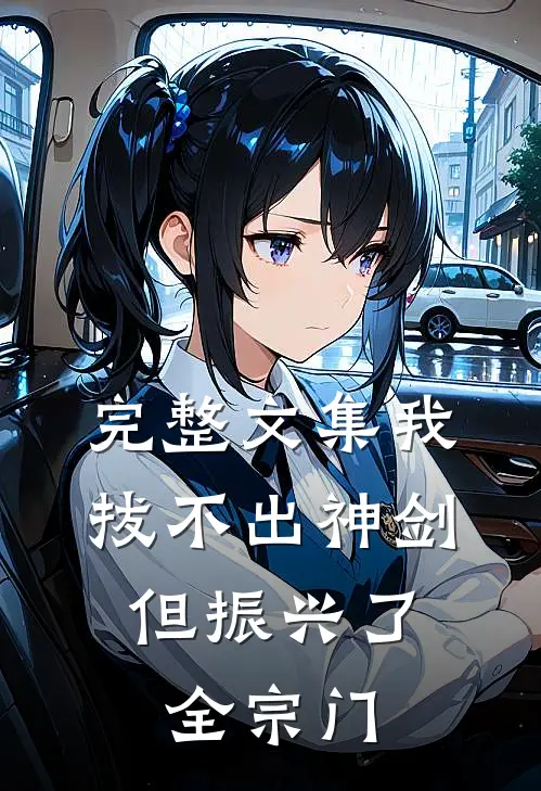 完整文集我拔不出神剑,但振兴了全宗门